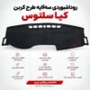 روداشبوردی سه‌لایه طرح کربن کیا سلتوس | وارداتی، محافظت حرفه‌ای از داشبورد خودرو