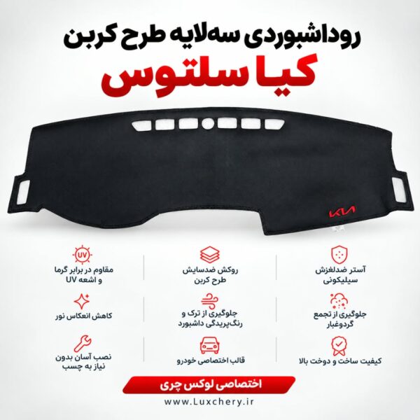 روداشبوردی سه‌لایه طرح کربن کیا سلتوس | وارداتی، محافظت حرفه‌ای از داشبورد خودرو
