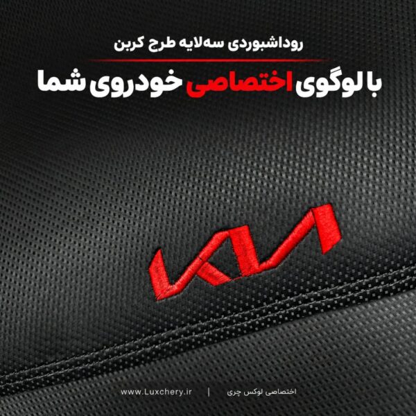 روداشبوردی سه‌لایه طرح کربن کیا سلتوس | وارداتی، محافظت حرفه‌ای از داشبورد خودرو - تصویر 4