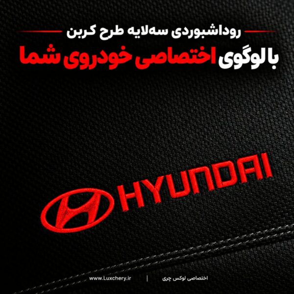 روداشبوردی سه‌ لایه طرح کربن هیوندای النترا 2025 فول | وارداتی، محافظت حرفه‌ای از داشبورد خودرو - تصویر 4