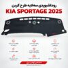 روداشبوردی سه‌لایه طرح کربن KIA SPORTAGE 2025 | وارداتی، محافظت حرفه‌ای از داشبورد خودرو