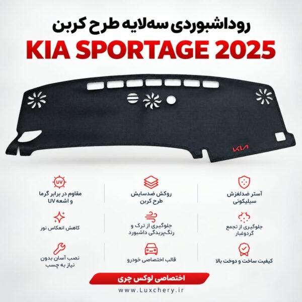 روداشبوردی سه‌لایه طرح کربن KIA SPORTAGE 2025 | وارداتی، محافظت حرفه‌ای از داشبورد خودرو