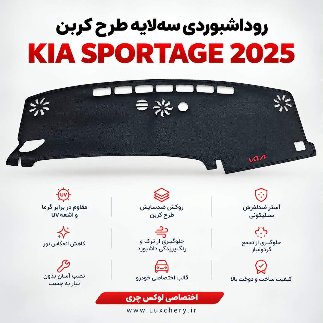 روداشبوردی سهلایه طرح کربن KIA SPORTAGE 2025 | وارداتی، محافظت حرفهای از داشبورد خودرو