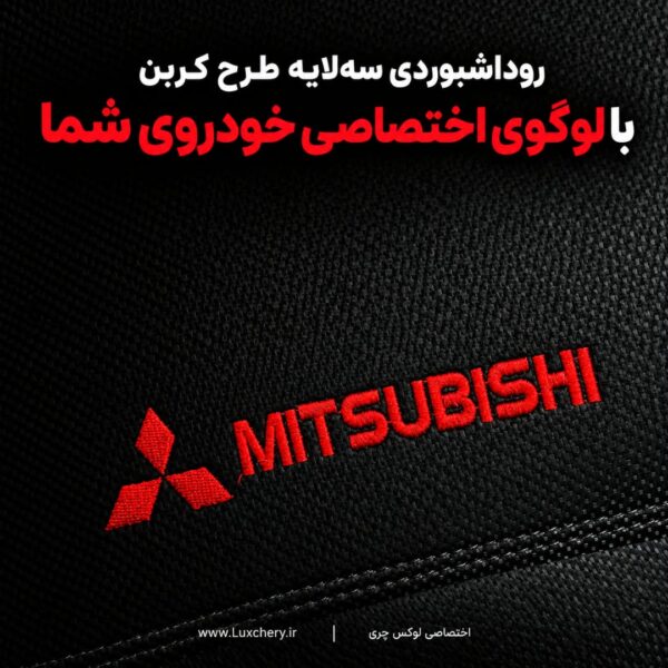 روداشبوردی سه‌ لایه طرح کربن میتسوبیشی اوتلندر 2026 پی لاین | وارداتی، محافظت حرفه‌ای از داشبورد خودرو - تصویر 4