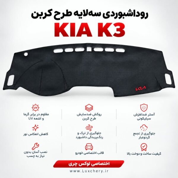 روداشبوردی سه‌لایه طرح کربن KIA K3 | وارداتی، محافظت حرفه‌ای از داشبورد خودرو