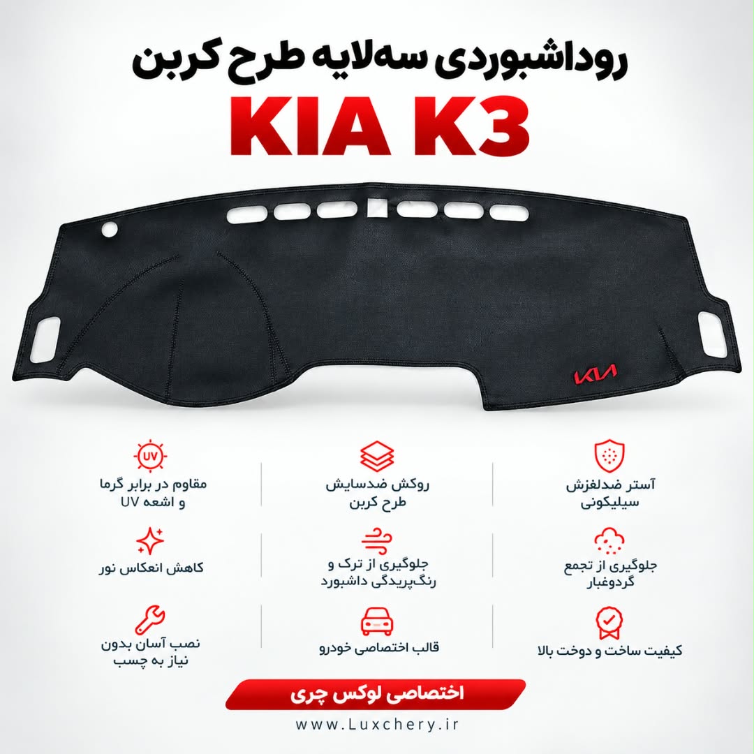 روداشبوردی سهلایه طرح کربن KIA K3 | وارداتی، محافظت حرفهای از داشبورد خودرو