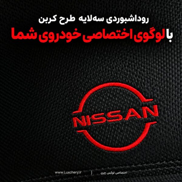روداشبوردی سه‌ لایه طرح کربن نیسان سیلفی | وارداتی، محافظت حرفه‌ای از داشبورد خودرو - تصویر 4