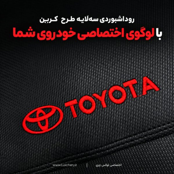 روداشبوردی سه‌لایه طرح کربن تویوتا کمری 2007 تا 2011 | وارداتی، محافظت حرفه‌ای از داشبورد خودرو - تصویر 4