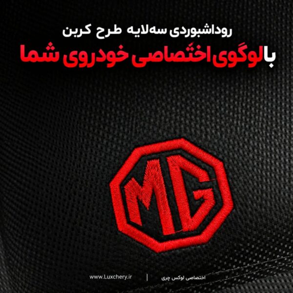 روداشبوردی سه‌لایه طرح کربن MG5 2025 | وارداتی، محافظت حرفه‌ای از داشبورد خودرو - تصویر 4