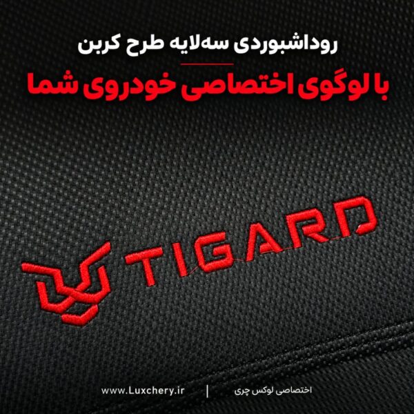 روداشبوردی سه‌ لایه طرح کربن TIGARD X35 | وارداتی، محافظت حرفه‌ای از داشبورد خودرو - تصویر 4
