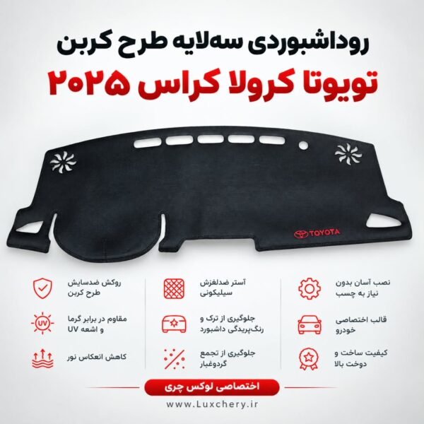 روداشبوردی سه‌لایه طرح کربن تویوتا کرولا کراس 2025 | وارداتی، محافظت حرفه‌ای از داشبورد خودرو