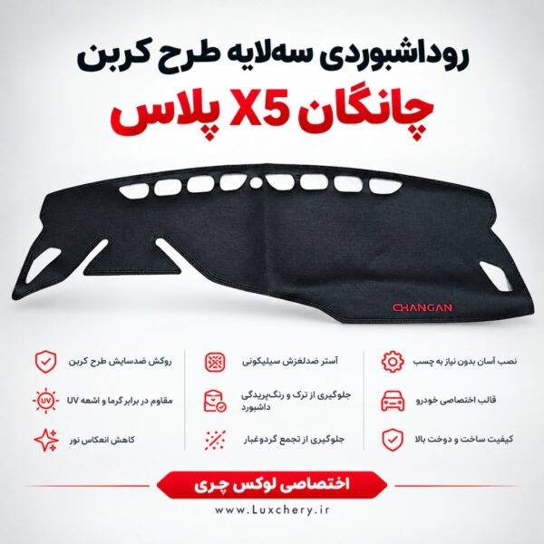 روداشبوردی سه‌ لایه طرح کربن چانگان X5 پلاس | وارداتی، محافظت حرفه‌ای از داشبورد خودرو