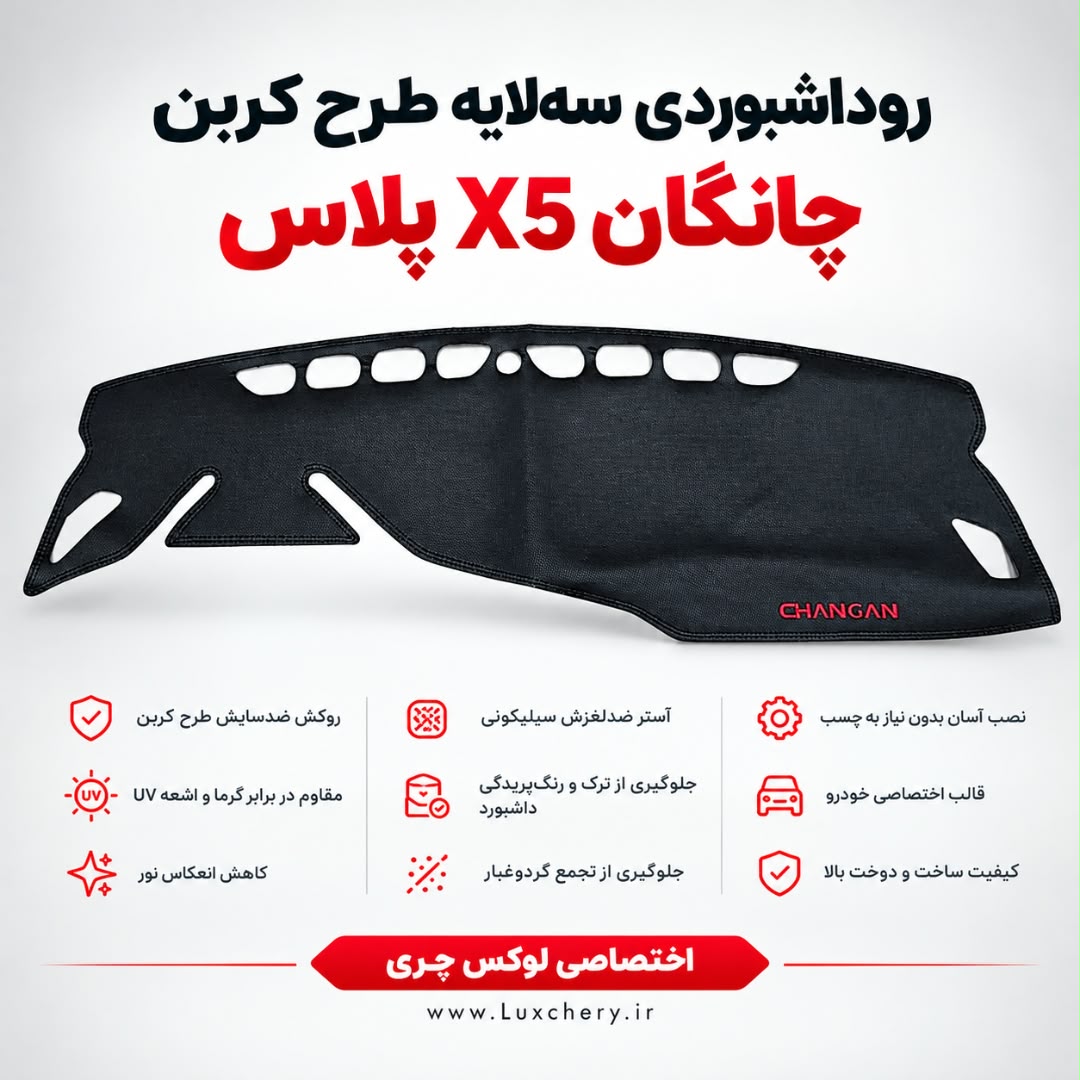 روداشبوردی سه لایه طرح کربن چانگان X5 پلاس | وارداتی، محافظت حرفهای از داشبورد خودرو