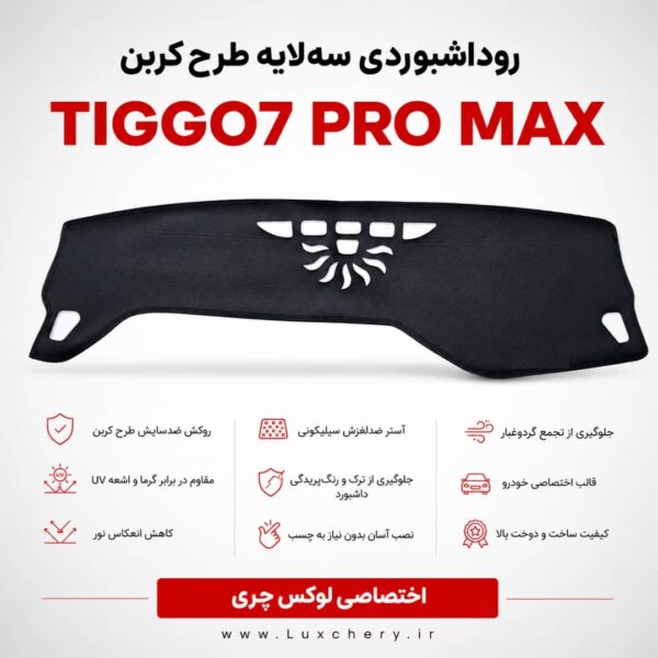 روداشبوردی سه‌لایه طرح کربن TIGGO7 PRO MAX | کیفیت وارداتی، محافظت حرفه‌ای از داشبورد خودرو