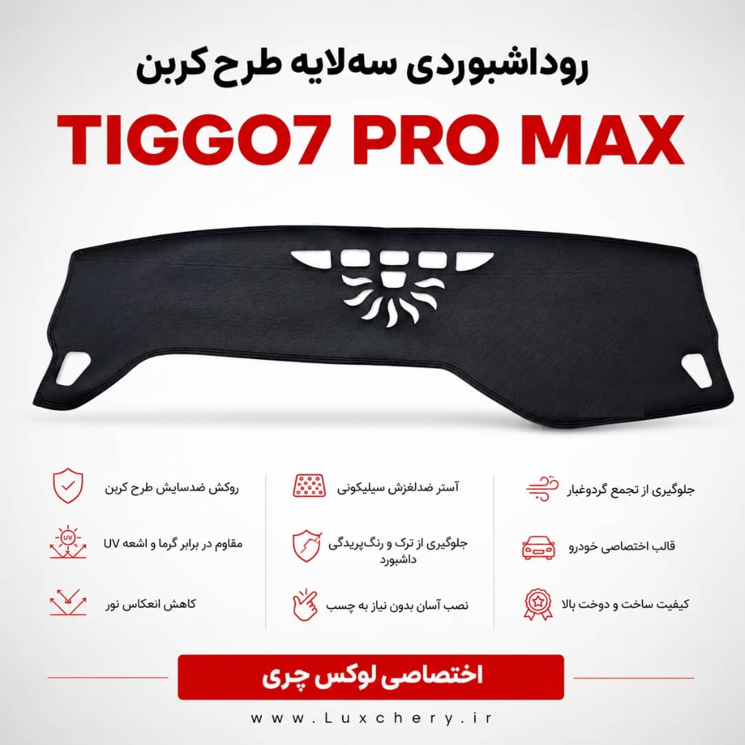 روداشبوردی سهلایه طرح کربن TIGGO7 PRO MAX | کیفیت وارداتی، محافظت حرفهای از داشبورد خودرو