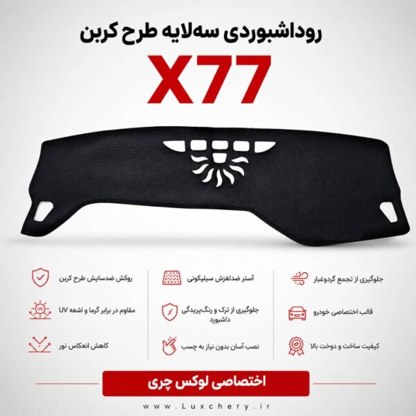 روداشبوردی سه‌لایه طرح کربن X77  | کیفیت وارداتی، محافظت حرفه‌ای از داشبورد خودرو