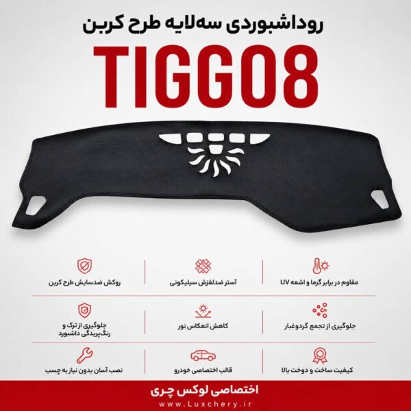 روداشبوردی سه‌لایه طرح کربن تیگو 8 پرو | کیفیت وارداتی، محافظت حرفه‌ای از داشبورد خودرو