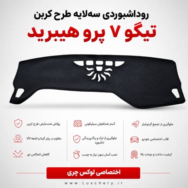 روداشبوردی سه‌لایه طرح کربن تیگو 7 پرو هیبرید | کیفیت وارداتی، محافظت حرفه‌ای از داشبورد خودرو