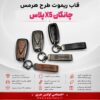 قاب ریموت طرح هرمس چانگان X5 پلاس | چرمی، فلزی و لوکس